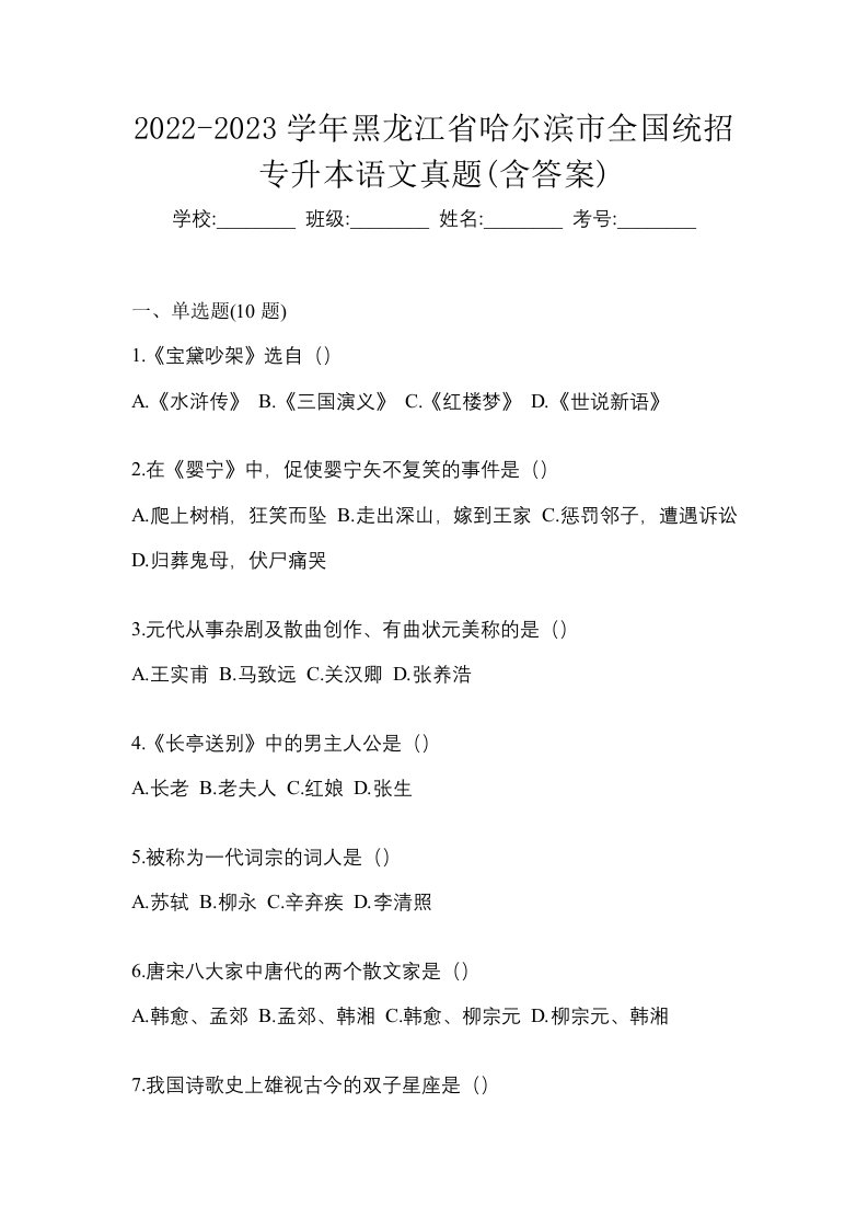 2022-2023学年黑龙江省哈尔滨市全国统招专升本语文真题含答案