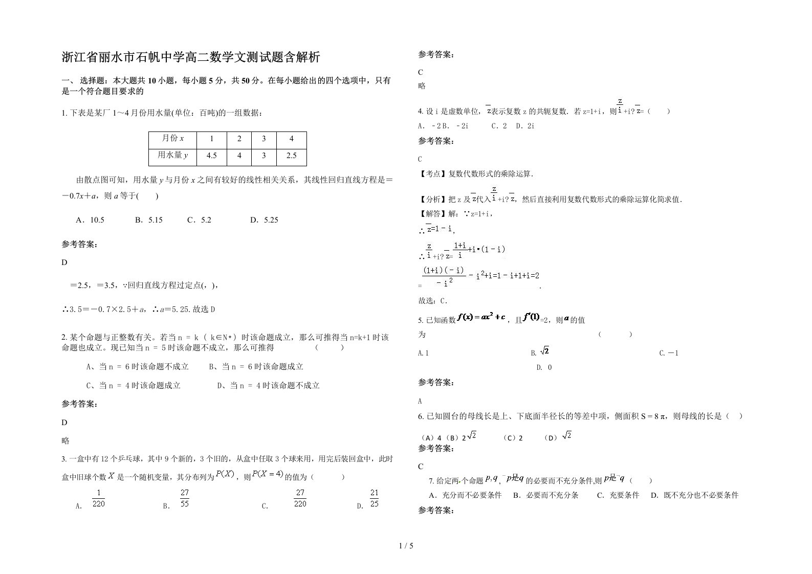 浙江省丽水市石帆中学高二数学文测试题含解析