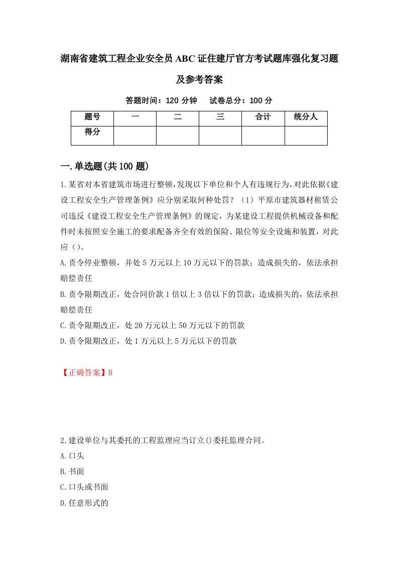 湖南省建筑工程企业安全员ABC证住建厅官方考试题库强化复习题及参考答案64