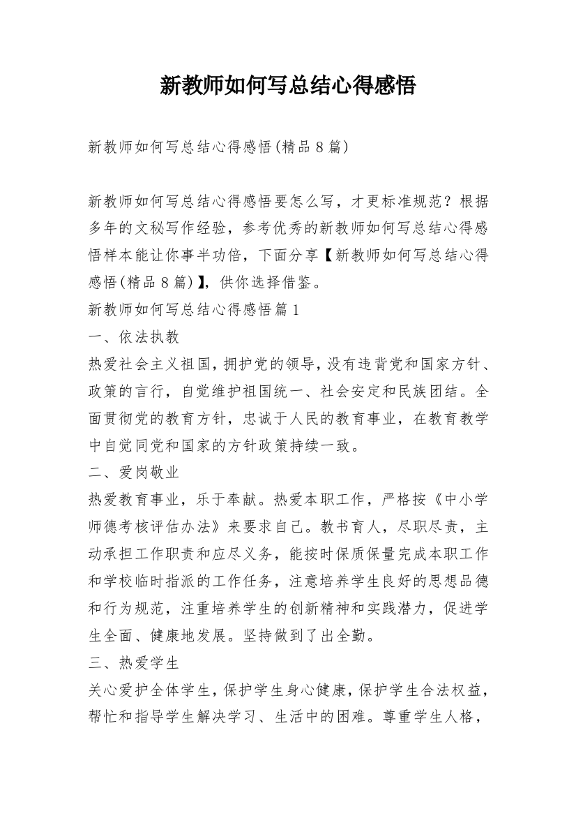 新教师如何写总结心得感悟