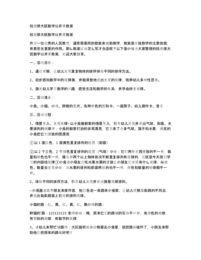 找规律大班数学公开课教案