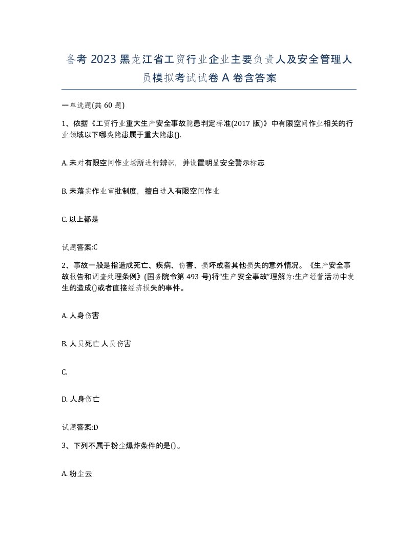 备考2023黑龙江省工贸行业企业主要负责人及安全管理人员模拟考试试卷A卷含答案