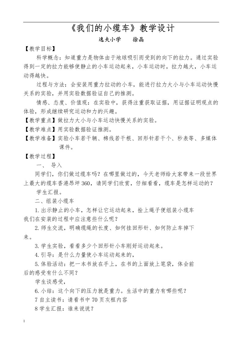 我们的小缆车教学设计教学教材