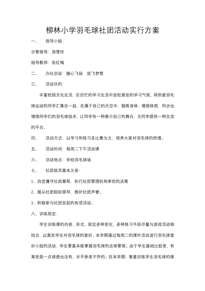 羽毛球社团活动实施方案