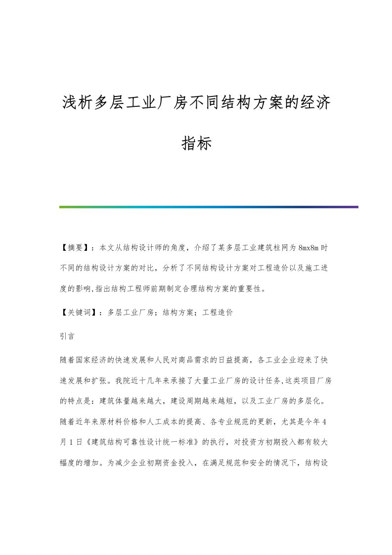 浅析多层工业厂房不同结构方案的经济指标