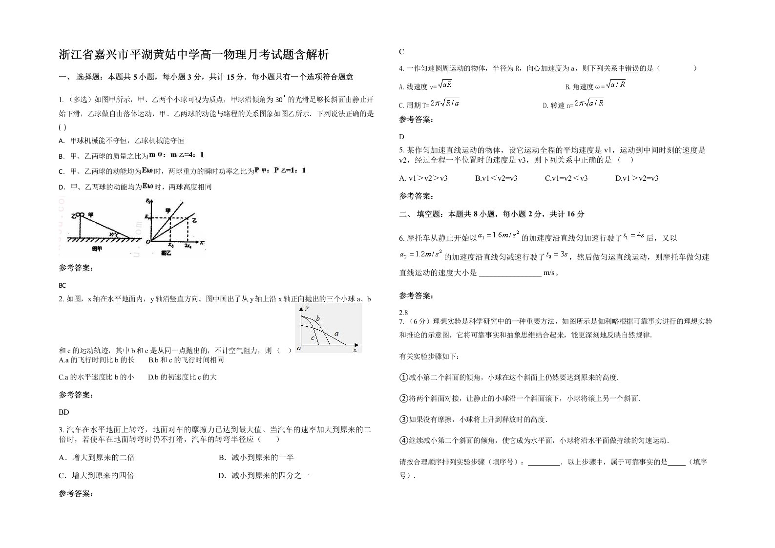 浙江省嘉兴市平湖黄姑中学高一物理月考试题含解析