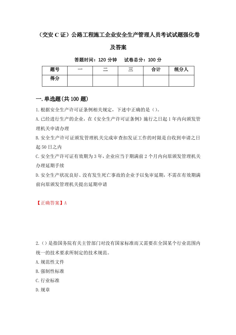 交安C证公路工程施工企业安全生产管理人员考试试题强化卷及答案第78卷