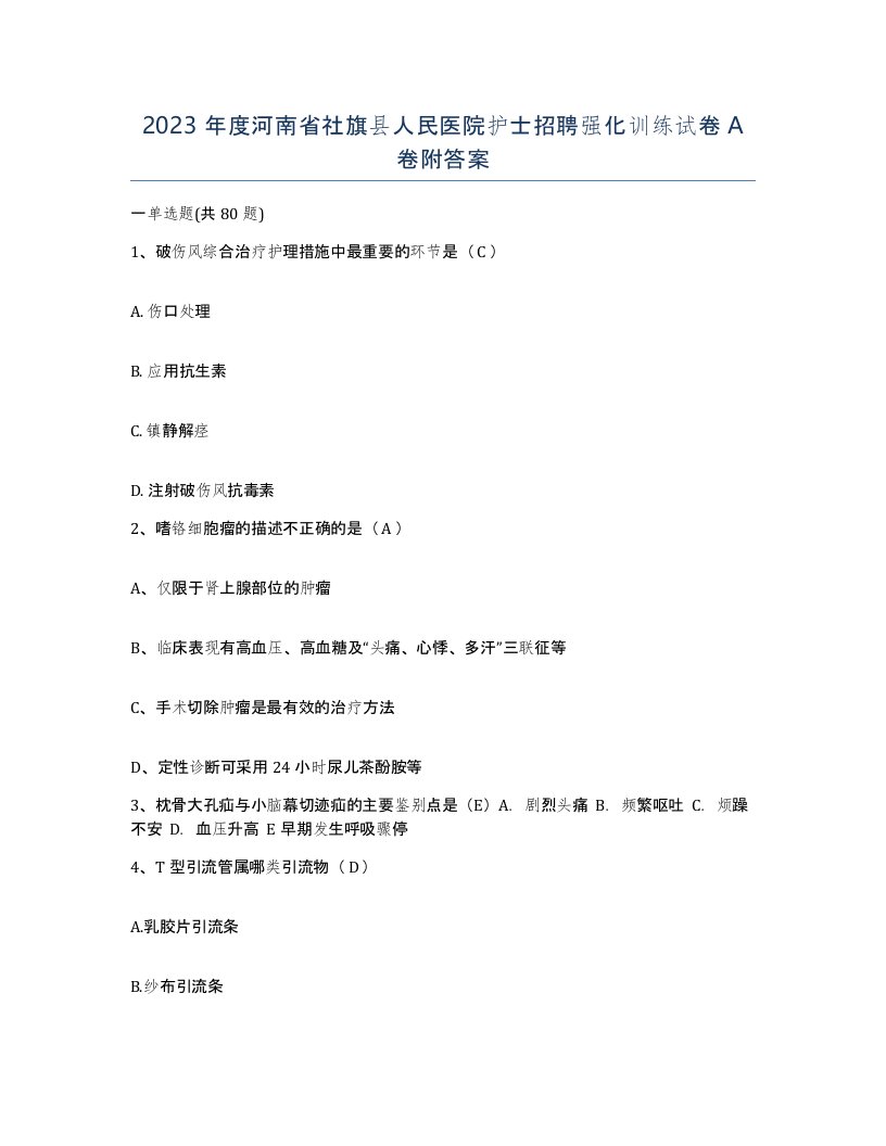 2023年度河南省社旗县人民医院护士招聘强化训练试卷A卷附答案