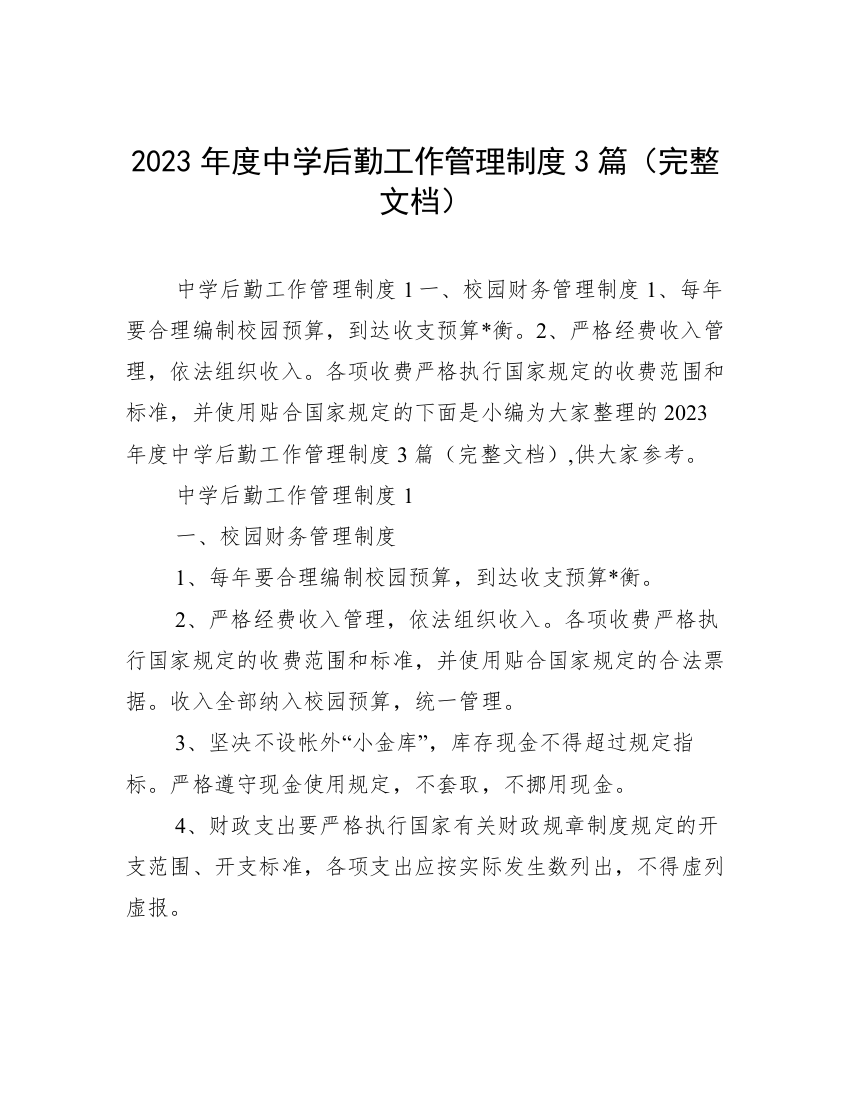 2023年度中学后勤工作管理制度3篇（完整文档）