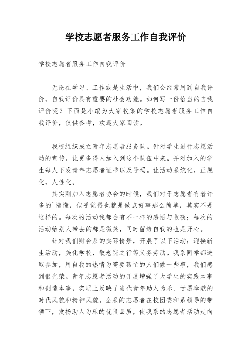 学校志愿者服务工作自我评价