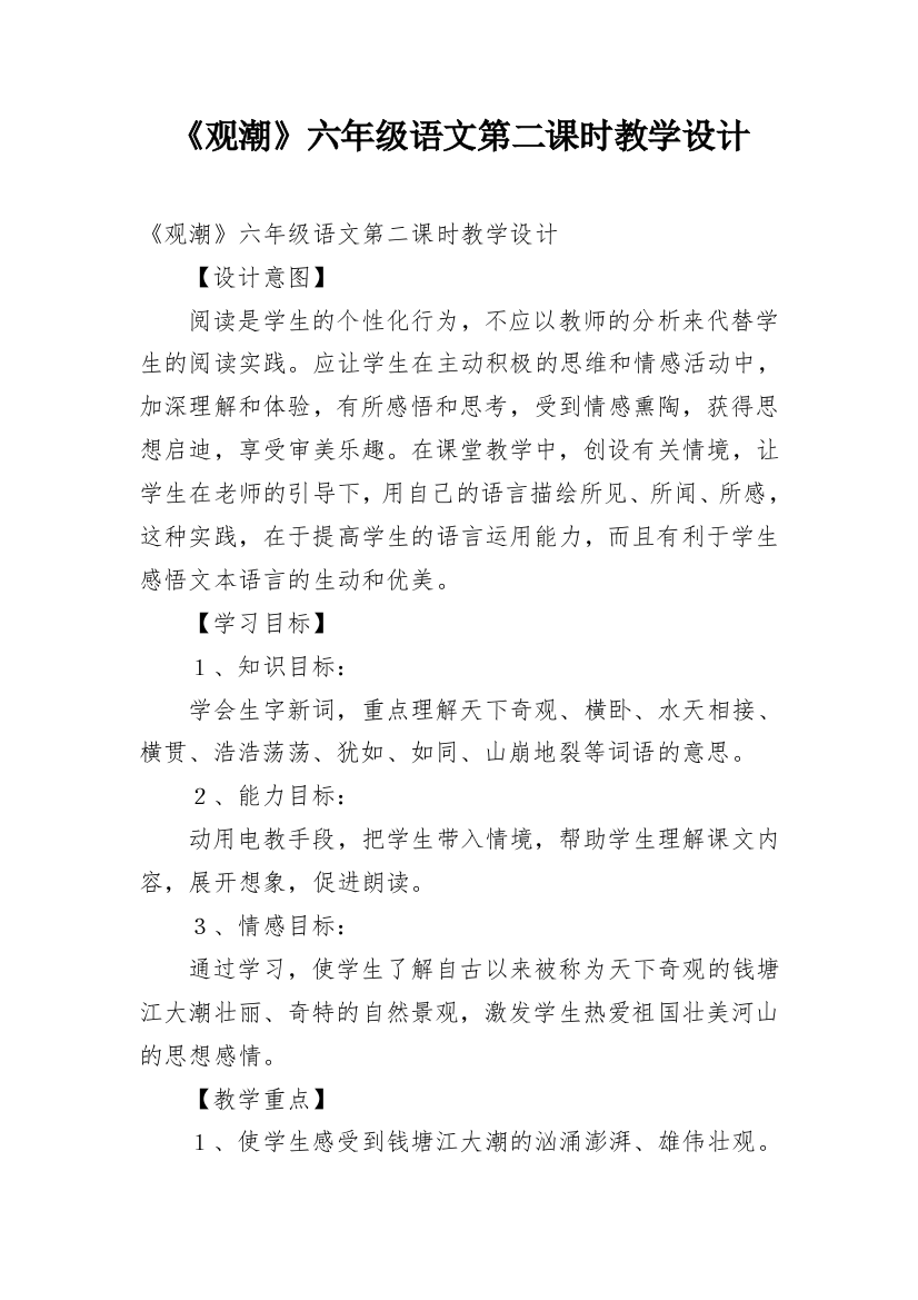 《观潮》六年级语文第二课时教学设计