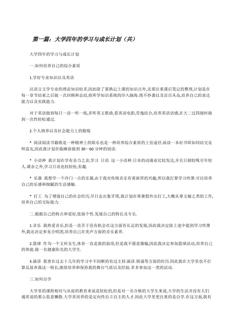 大学四年的学习与成长计划（共5则范文）[修改版]