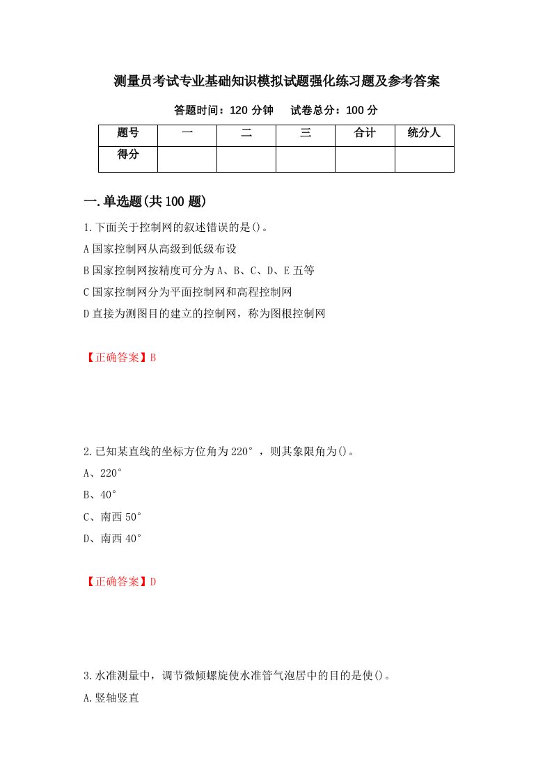 测量员考试专业基础知识模拟试题强化练习题及参考答案第19套