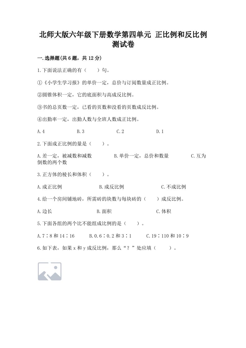 北师大版六年级下册数学第四单元