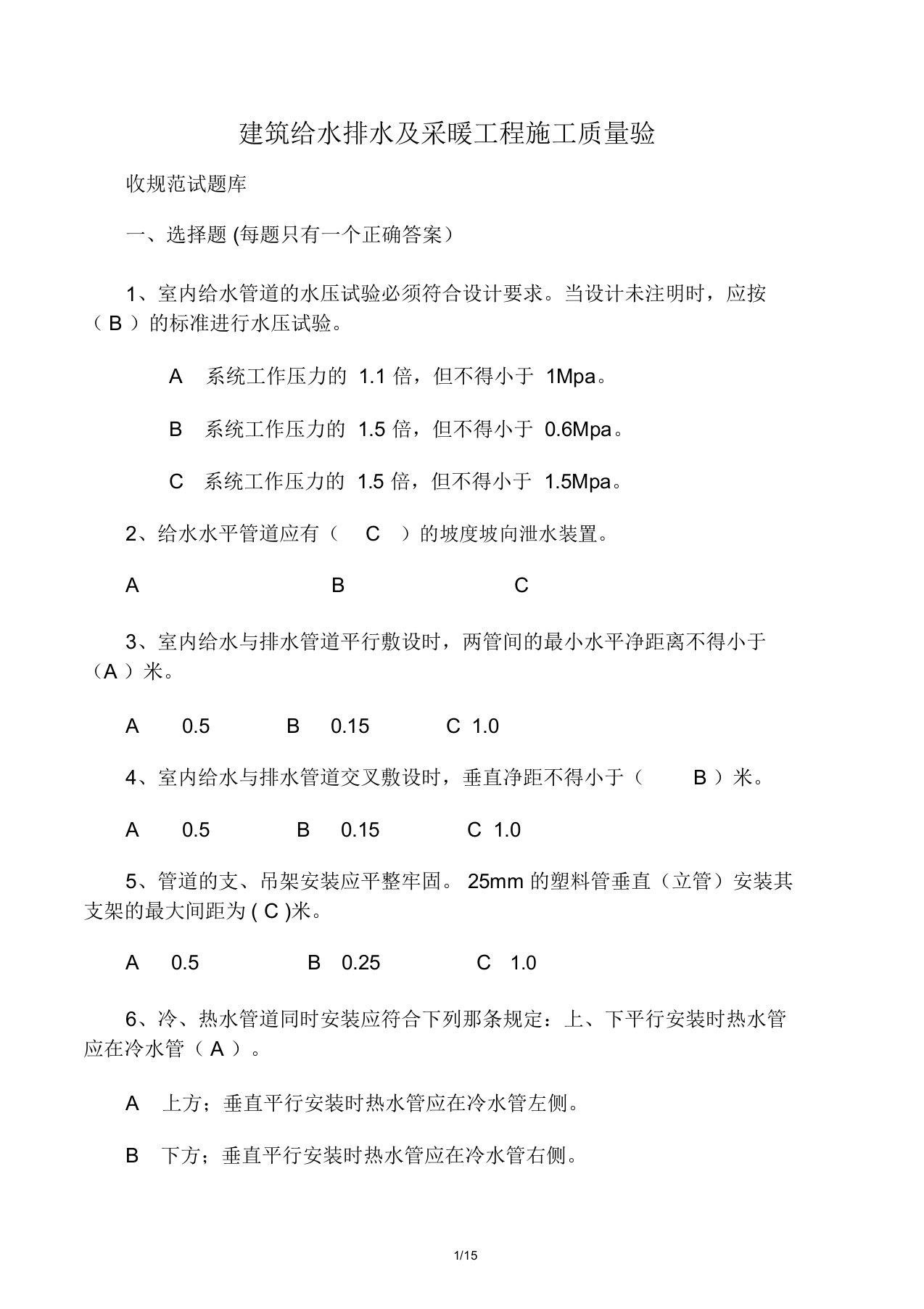 建筑给水排水及采暖工程施工质量验