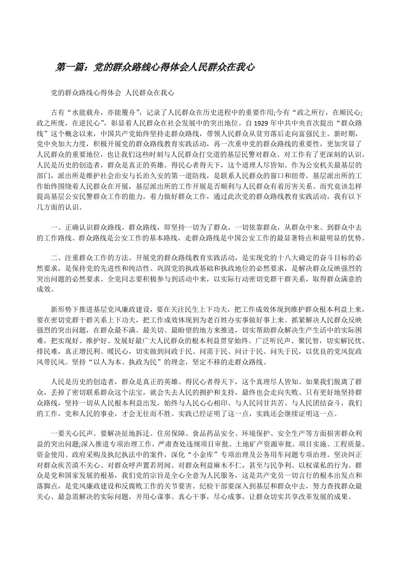 党的群众路线心得体会人民群众在我心（共5则）[修改版]