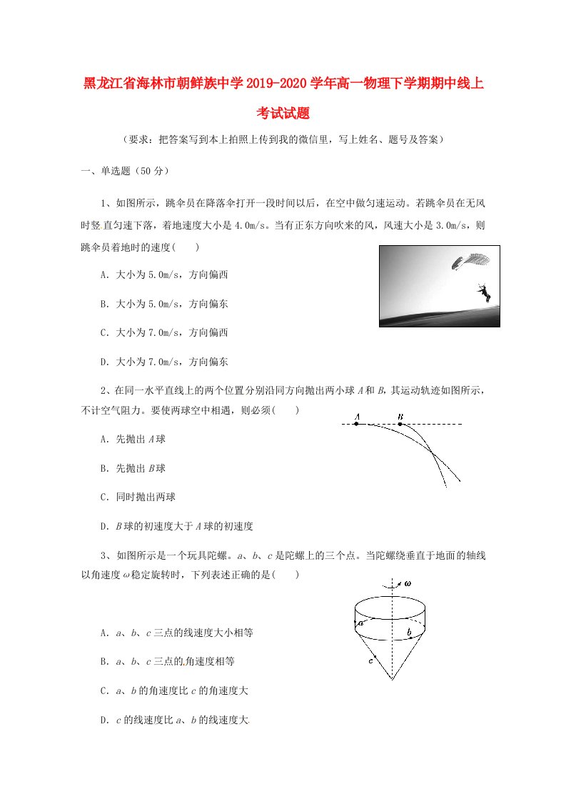 黑龙江省海林市朝鲜族中学2019-2020学年高一物理下学期期中线上考试试题