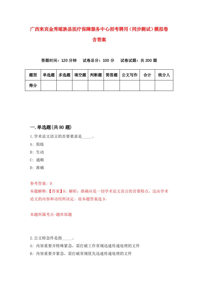 广西来宾金秀瑶族县医疗保障服务中心招考聘用同步测试模拟卷含答案9