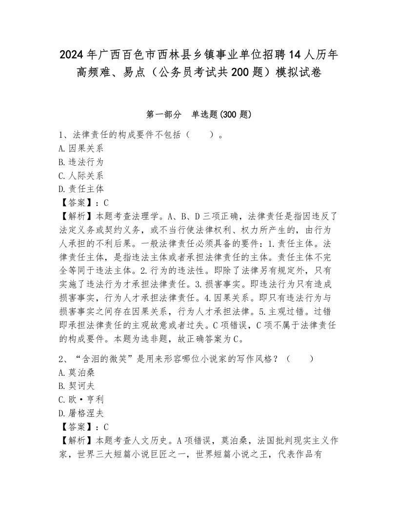 2024年广西百色市西林县乡镇事业单位招聘14人历年高频难、易点（公务员考试共200题）模拟试卷附答案（典型题）