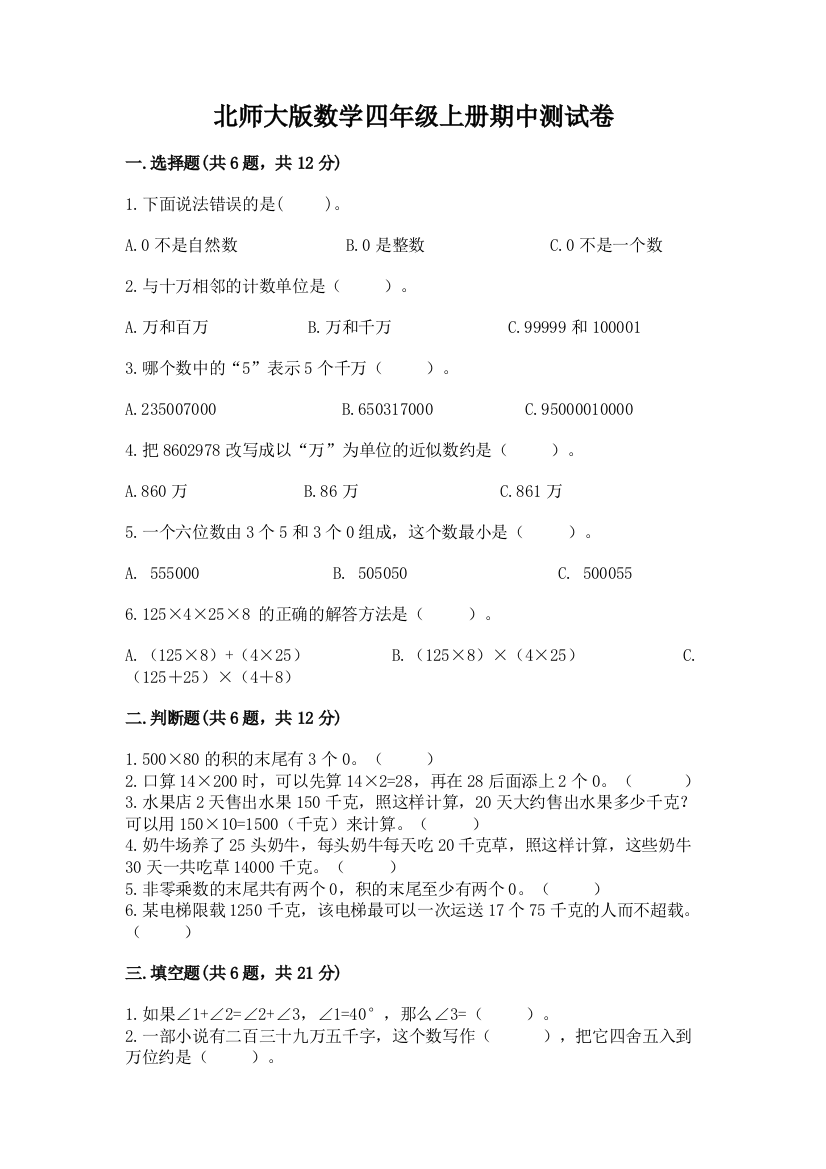 北师大版数学四年级上册期中测试卷（考点提分）