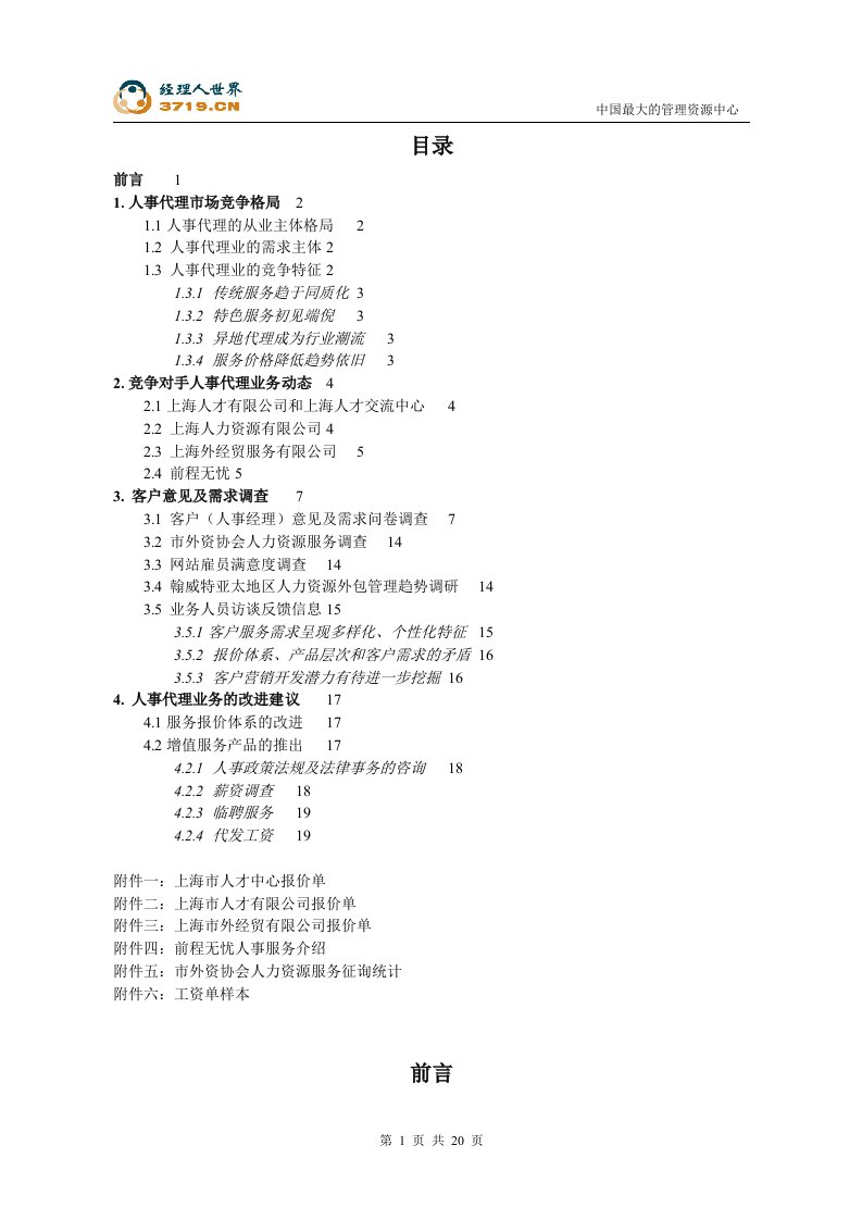 上海人事代理市场调研报告(doc22)-市场调研