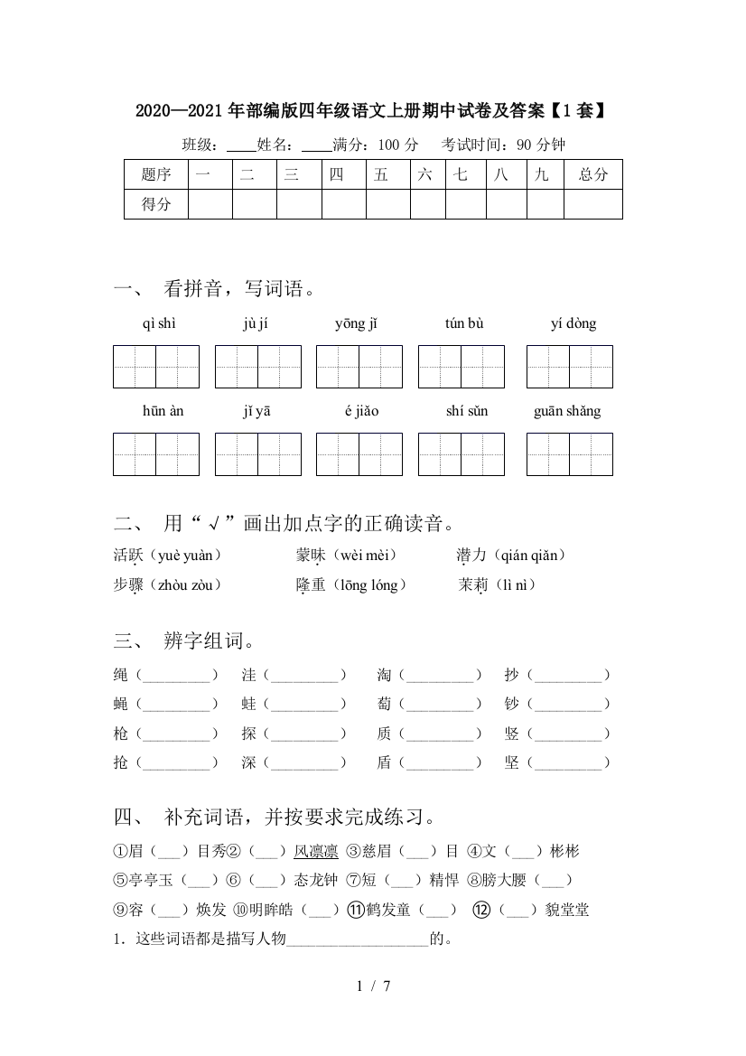 2020—2021年部编版四年级语文上册期中试卷及答案【1套】