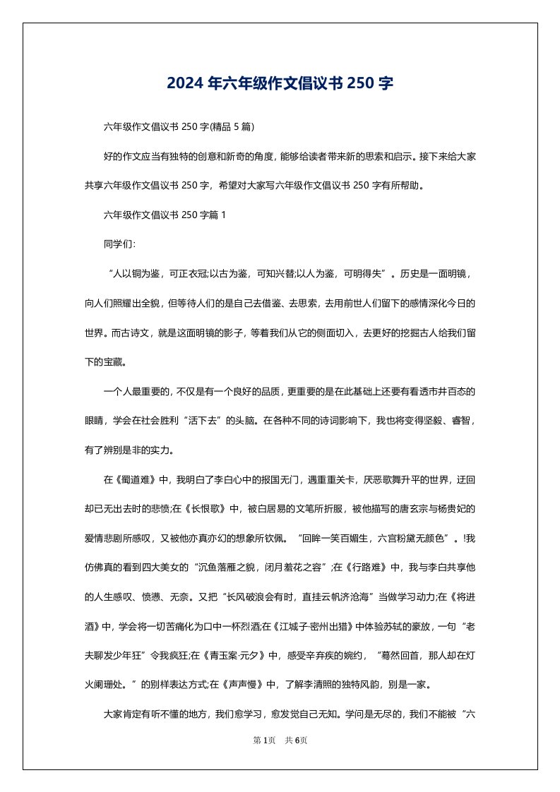 2024年六年级作文倡议书250字