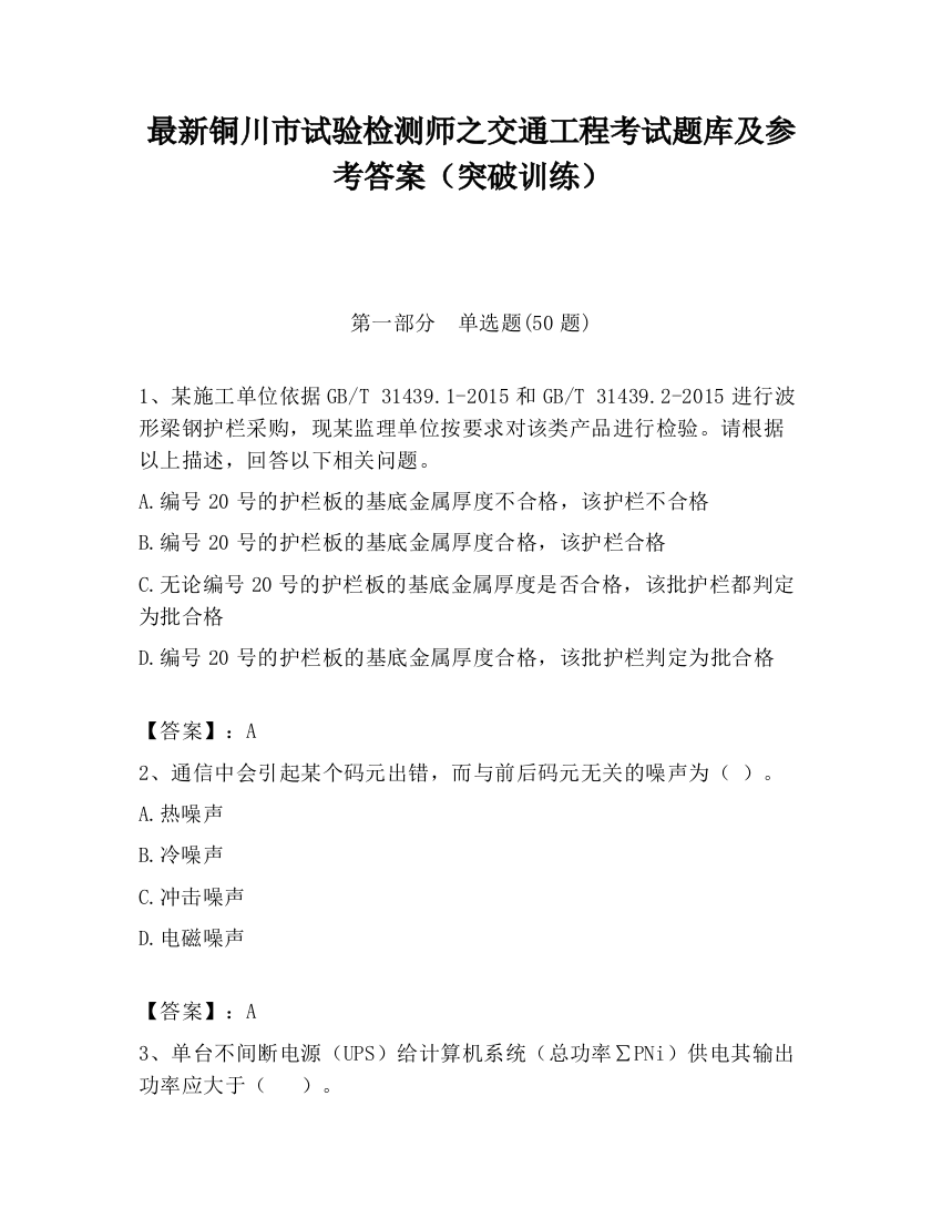 最新铜川市试验检测师之交通工程考试题库及参考答案（突破训练）