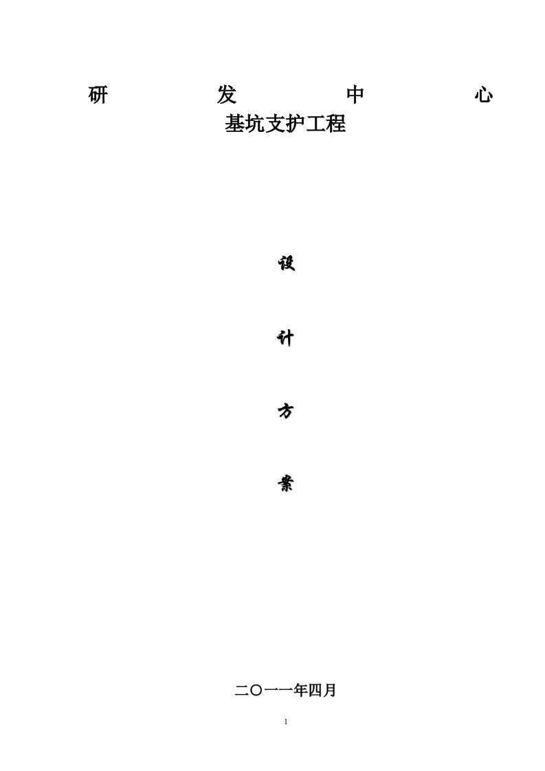 [江苏]地下室基坑支护工程设计方案