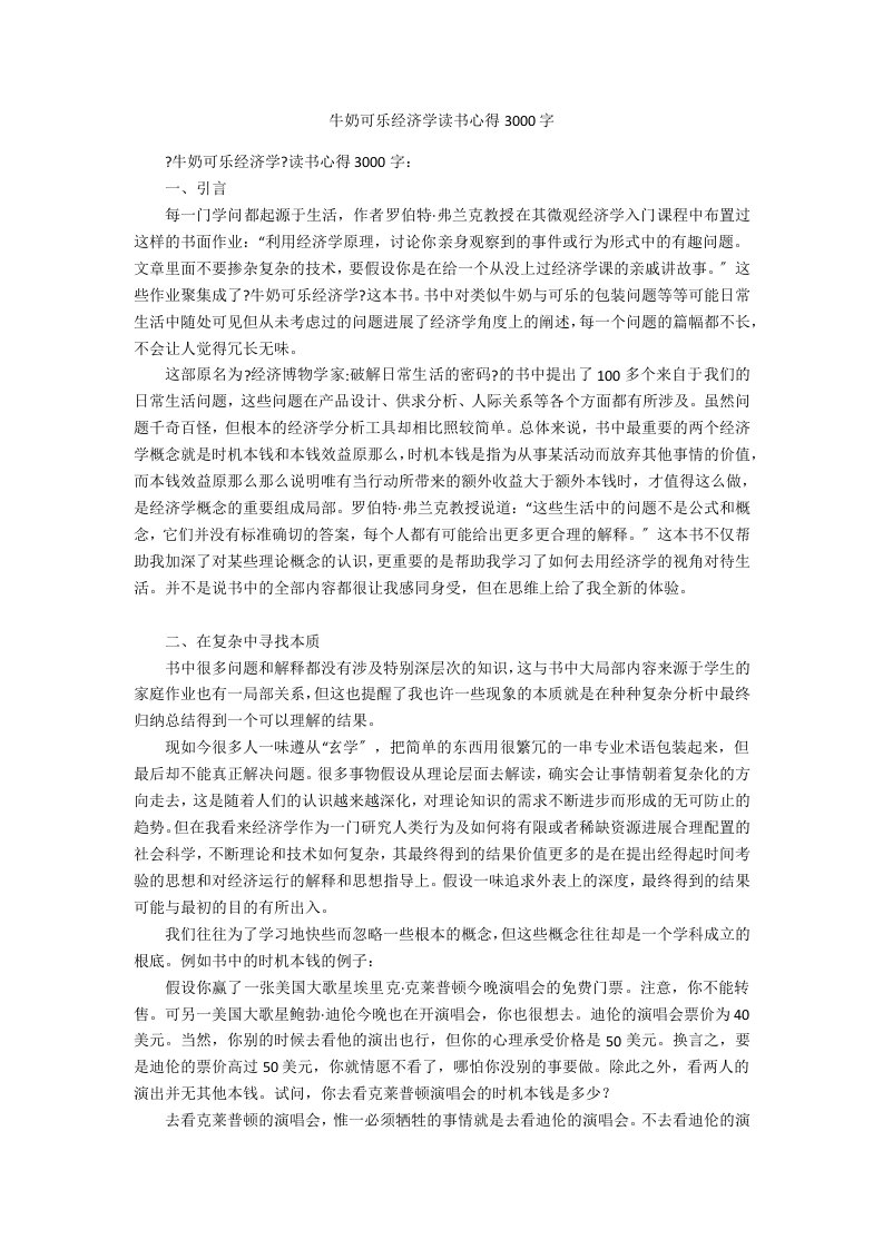 牛奶可乐经济学读书心得3000字