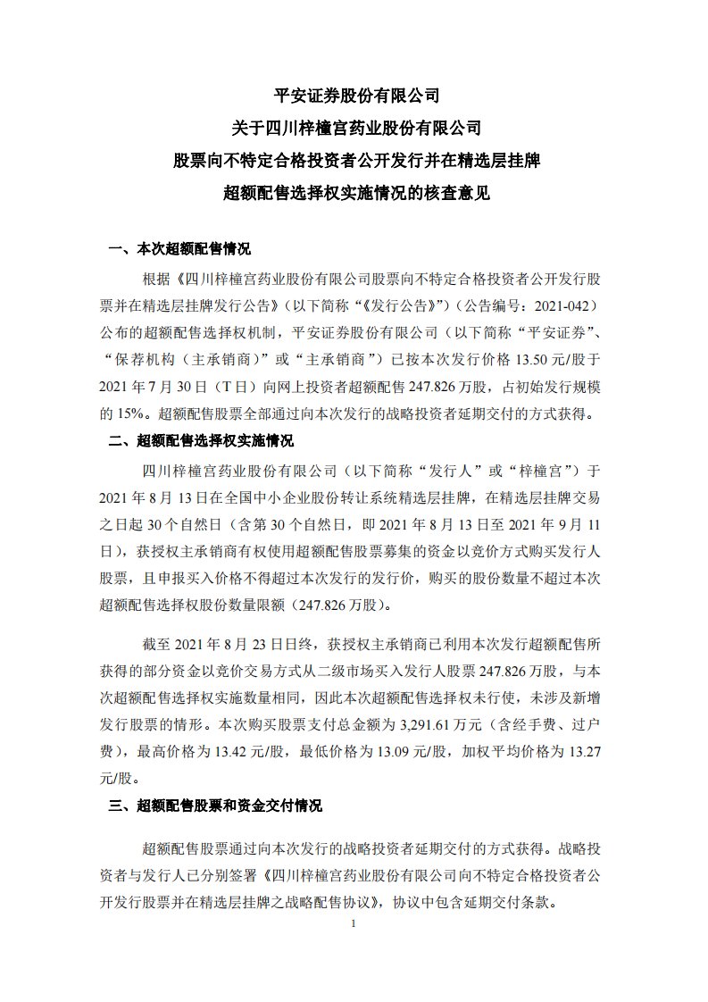 北交所-梓橦宫:平安证券关于梓橦宫股票向不特定合格投资者公开发行并在精选层挂牌超额配售选择权实施情况的核查意见-20210825