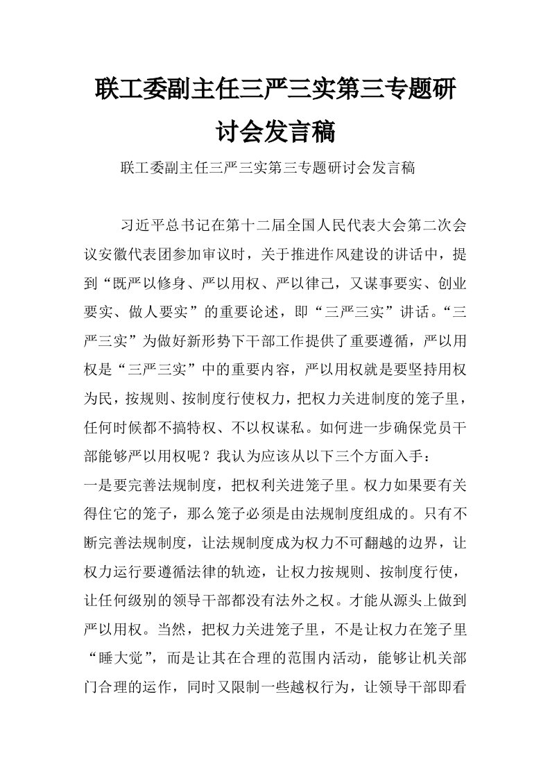 联工委副主任三严三实第三专题研讨会发言稿