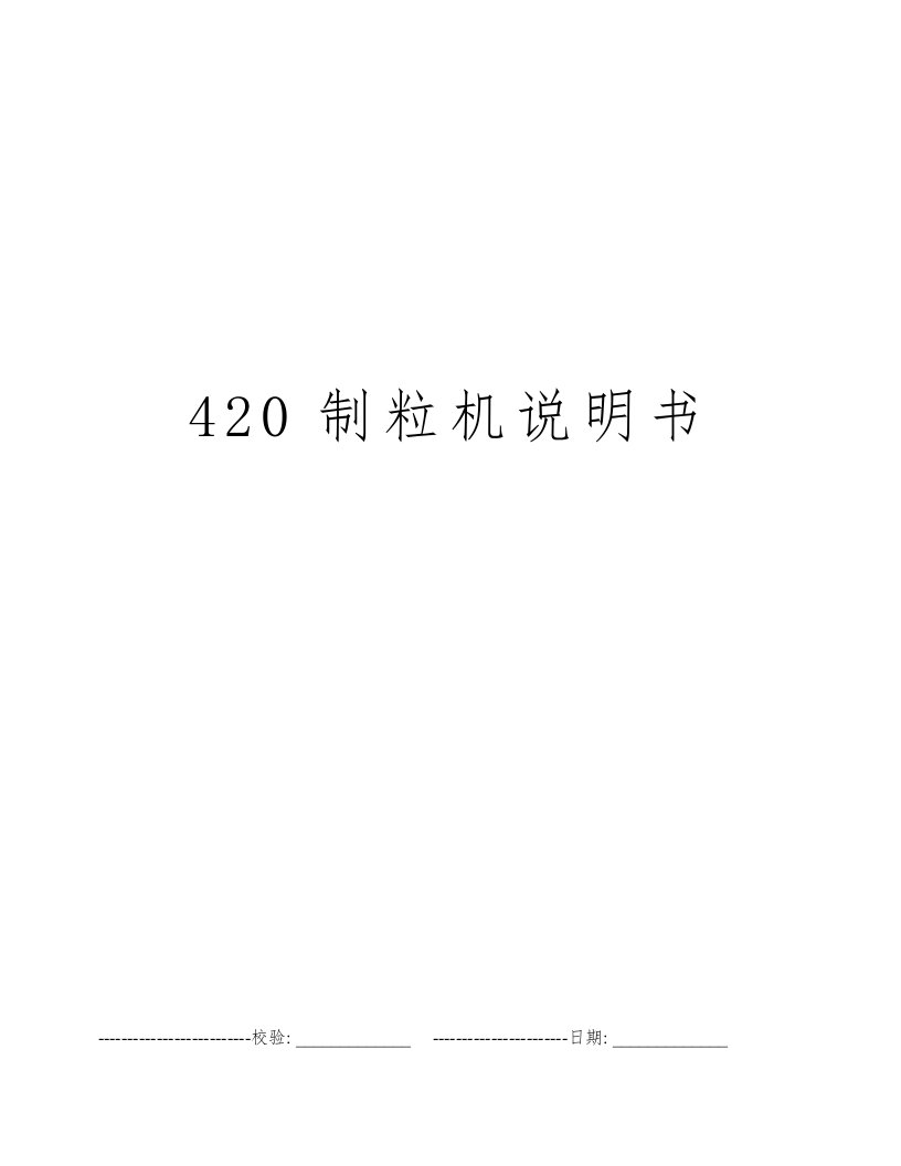 420制粒机说明书