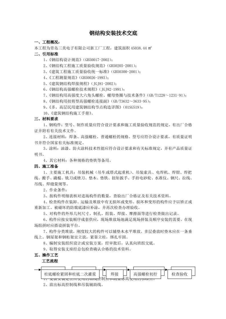 钢结构安装技术交底