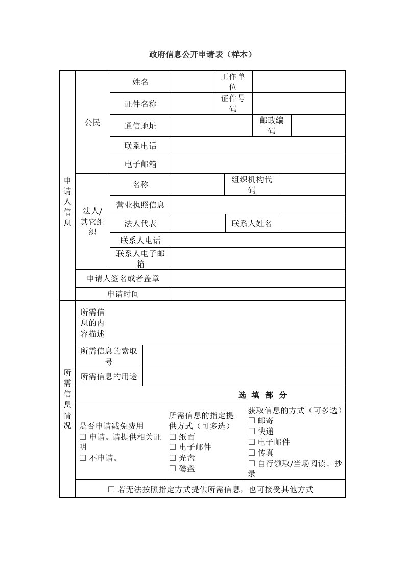 政府信息公开申请表(样本)