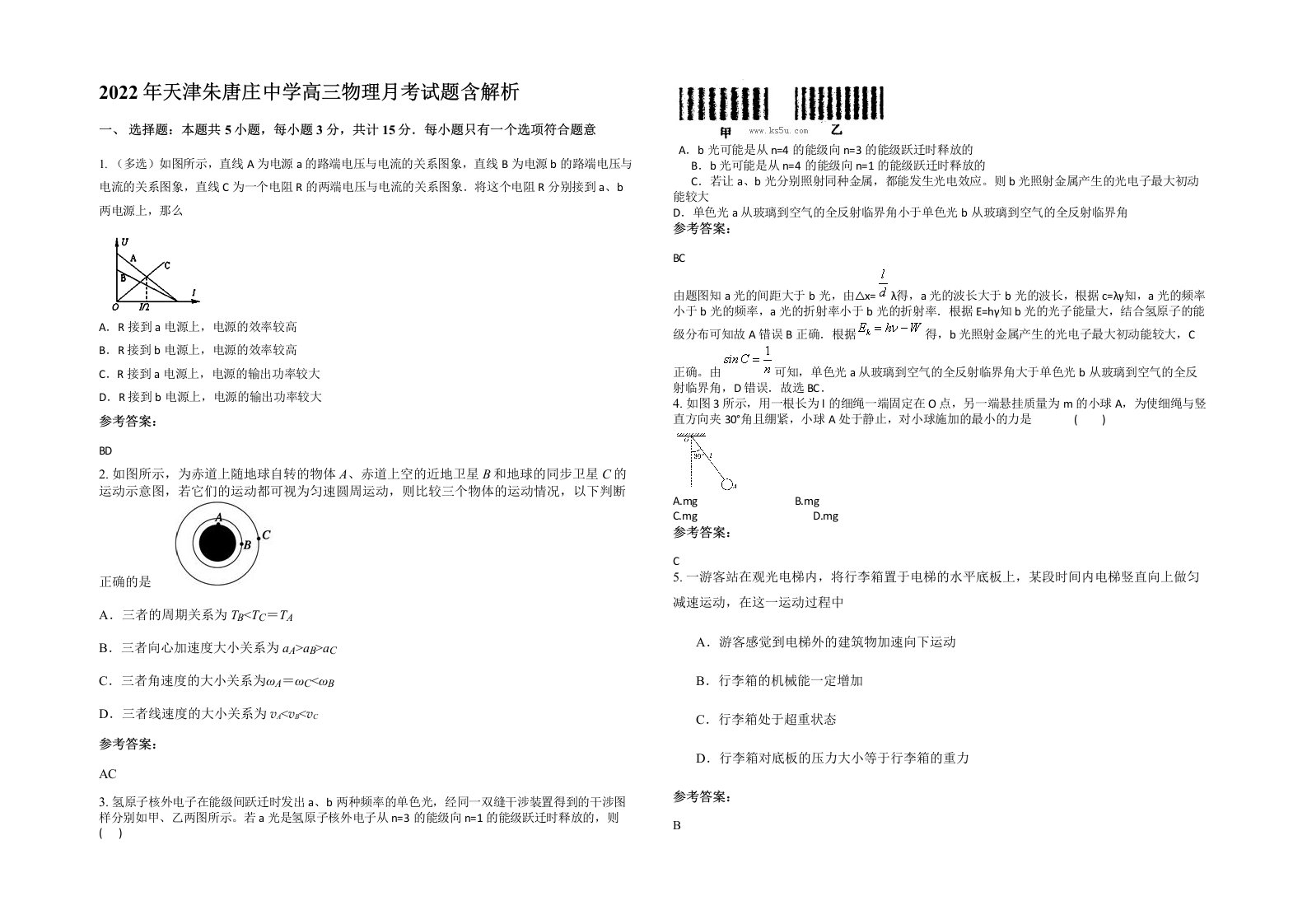 2022年天津朱唐庄中学高三物理月考试题含解析