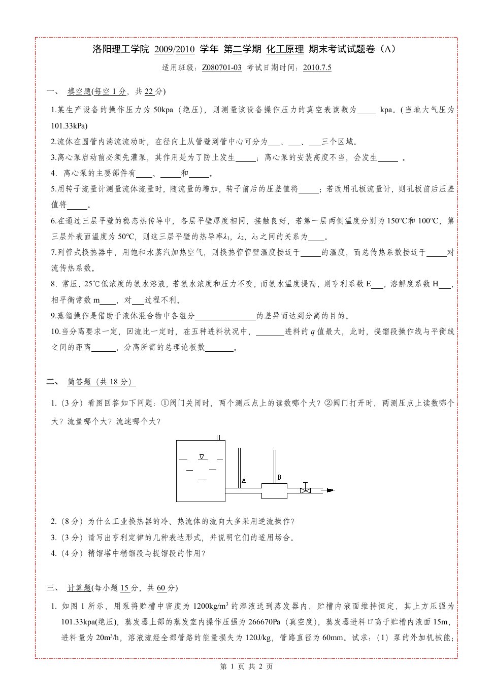 化工原理期末考试真题