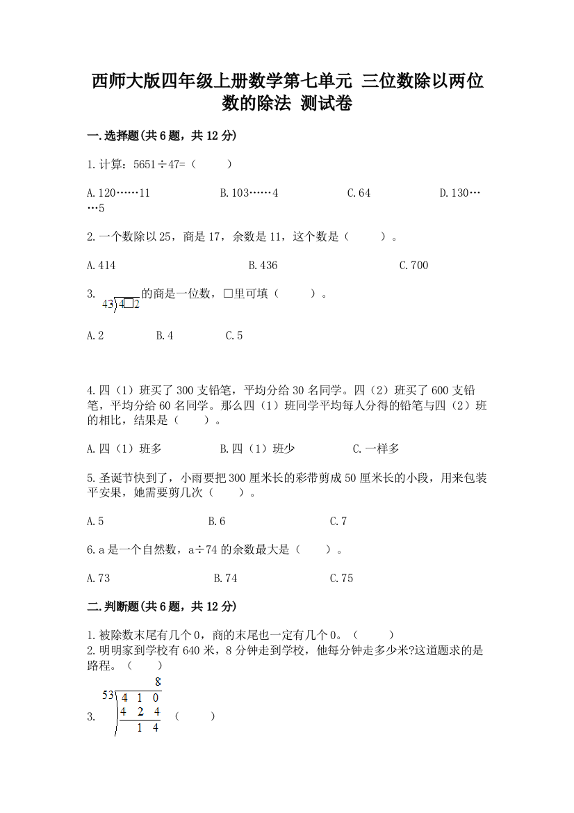 西师大版四年级上册数学第七单元