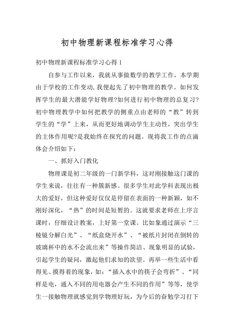 初中物理新课程标准学习心得