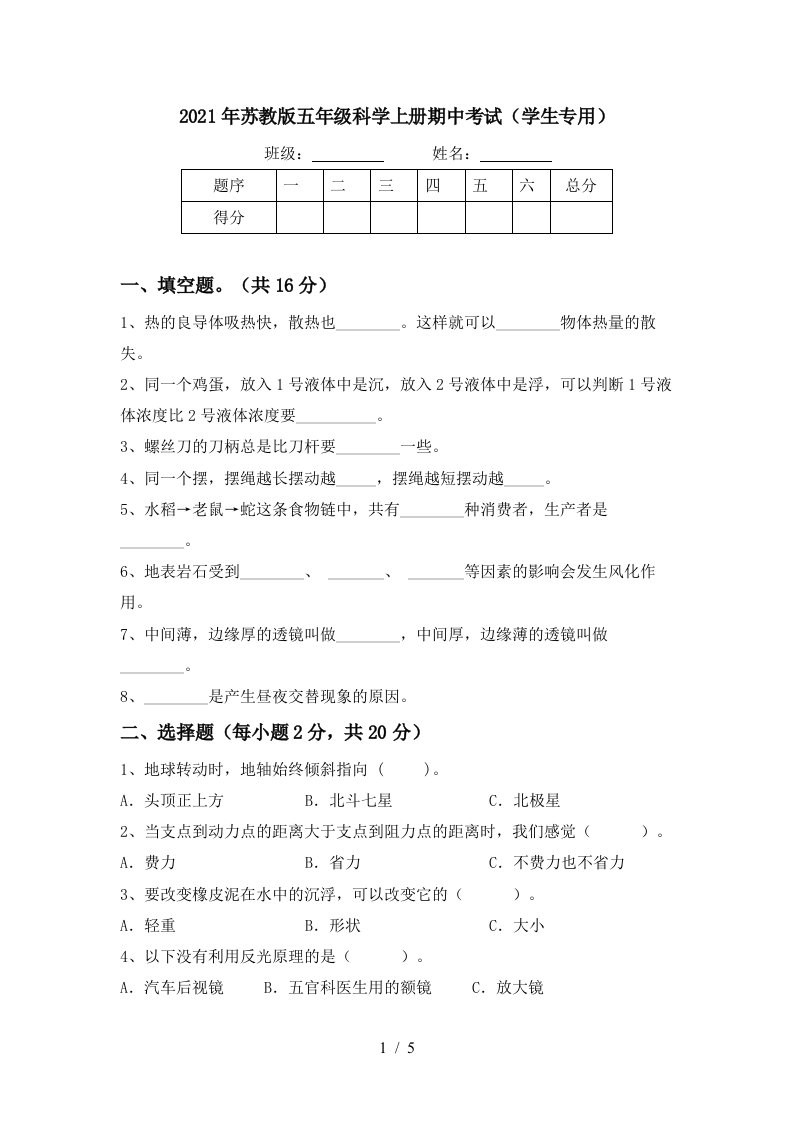 2021年苏教版五年级科学上册期中考试学生专用