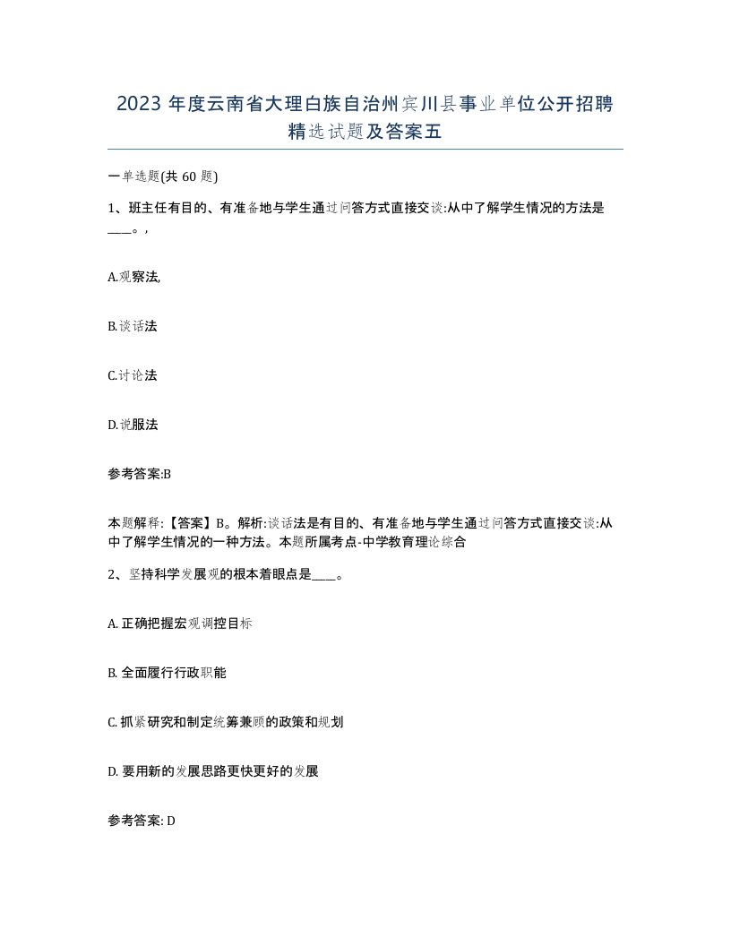 2023年度云南省大理白族自治州宾川县事业单位公开招聘试题及答案五