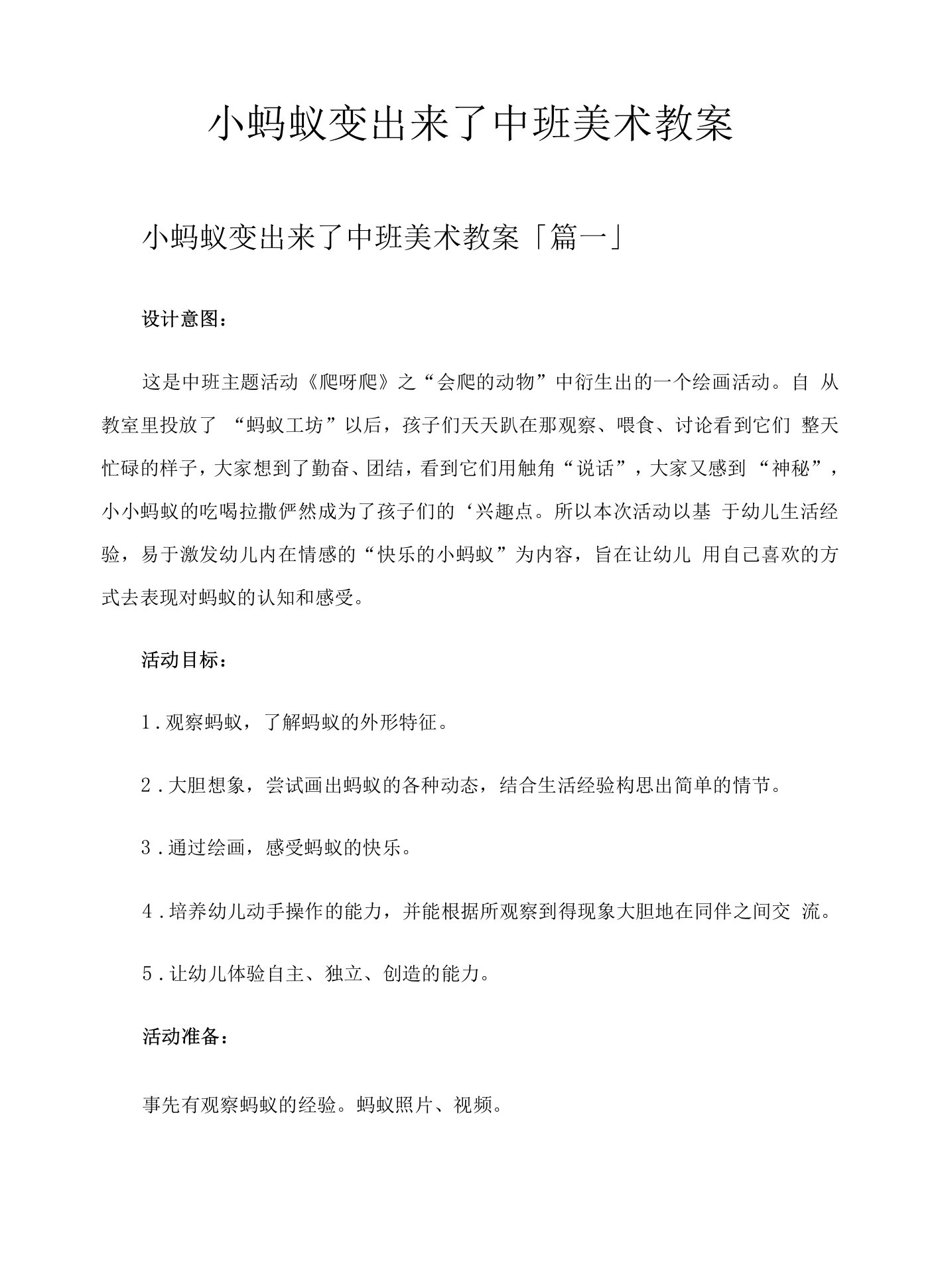 小蚂蚁变出来了中班美术教案