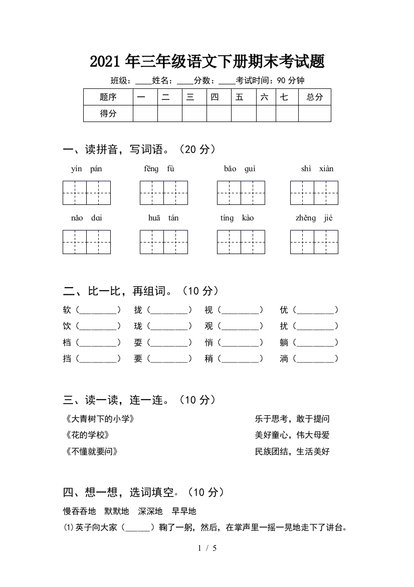 2021年三年级语文下册期末考试题