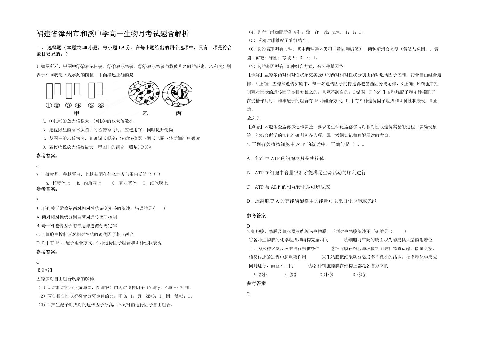 福建省漳州市和溪中学高一生物月考试题含解析