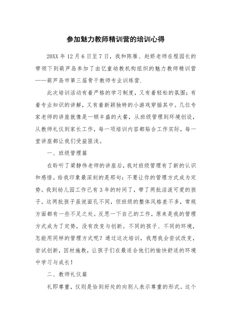 参加魅力教师精训营的培训心得