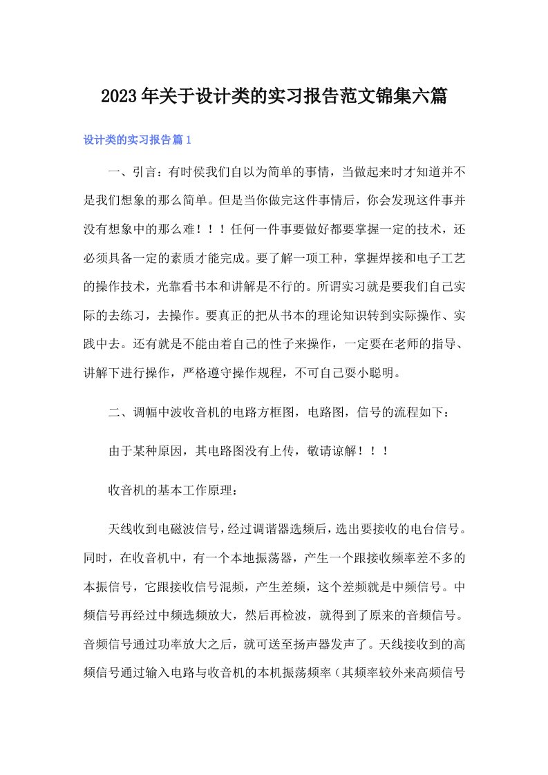 关于设计类的实习报告范文锦集六篇