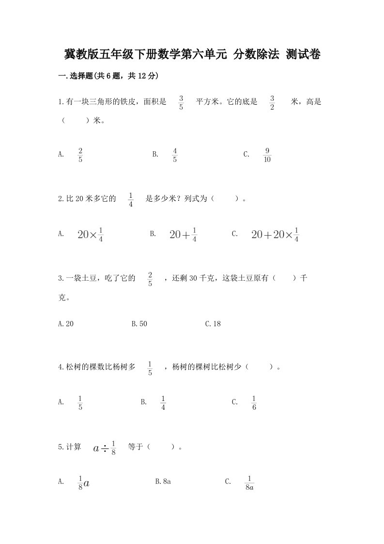 冀教版五年级下册数学第六单元