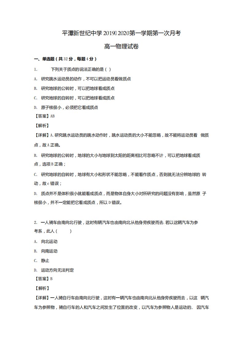 福建省平潭县新世纪学校2020学年高一物理上学期第一次月考试题(含解析)