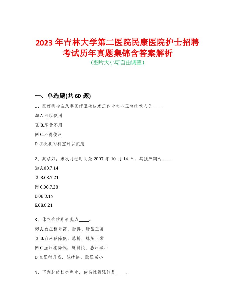 2023年吉林大学第二医院民康医院护士招聘考试历年真题集锦含答案解析