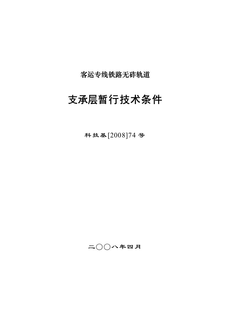 客运专线铁路无砟轨道支承层暂行技术条件